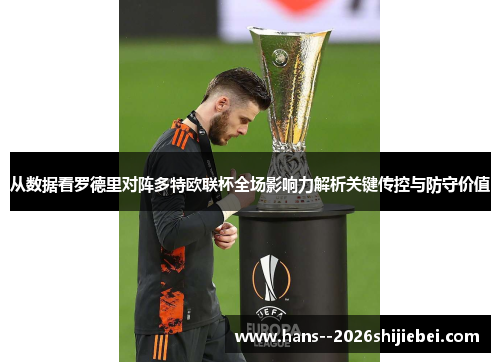 从数据看罗德里对阵多特欧联杯全场影响力解析关键传控与防守价值