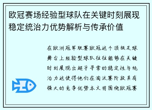欧冠赛场经验型球队在关键时刻展现稳定统治力优势解析与传承价值