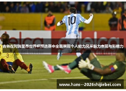 吉鲁在对阵里昂世界杯预选赛中全面展现个人能力风采魅力表现与影响力 吉鲁在对阵里昂世界杯预选赛中全面展现个人能力风采魅力表现与影响力