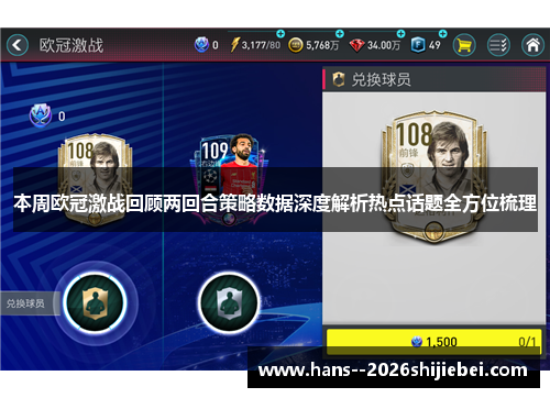本周欧冠激战回顾两回合策略数据深度解析热点话题全方位梳理