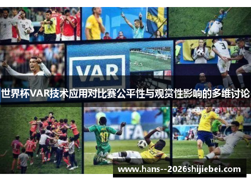 世界杯VAR技术应用对比赛公平性与观赏性影响的多维讨论