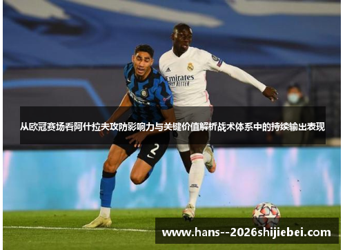 从欧冠赛场看阿什拉夫攻防影响力与关键价值解析战术体系中的持续输出表现