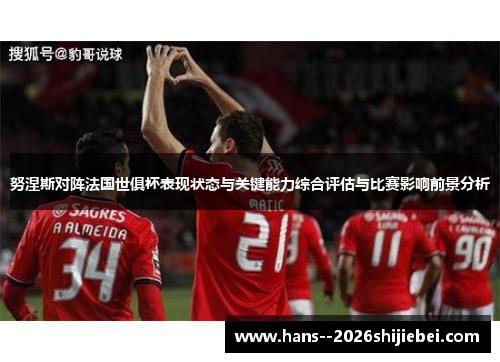 努涅斯对阵法国世俱杯表现状态与关键能力综合评估与比赛影响前景分析