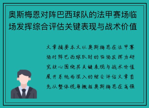 奥斯梅恩对阵巴西球队的法甲赛场临场发挥综合评估关键表现与战术价值解析