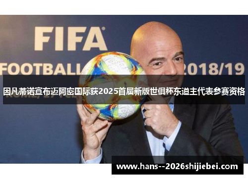 因凡蒂诺宣布迈阿密国际获2025首届新版世俱杯东道主代表参赛资格