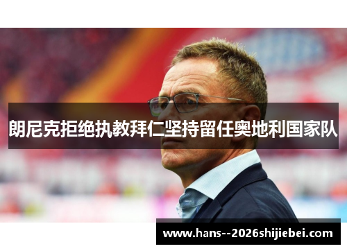 朗尼克拒绝执教拜仁坚持留任奥地利国家队