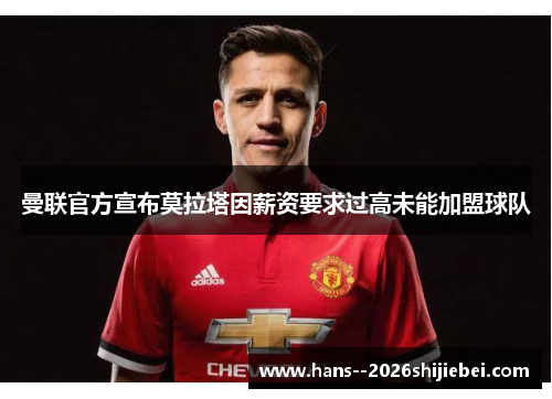 曼联官方宣布莫拉塔因薪资要求过高未能加盟球队