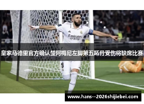 皇家马德里官方确认楚阿梅尼左脚第五跖骨受伤将缺席比赛
