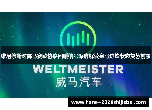 维尼修斯对阵马赛欧协联回暖信号深度解读皇马边锋状态复苏前景