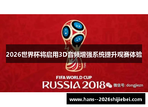 2026世界杯将启用3D音频增强系统提升观赛体验 2026世界杯将启用3D音频增强系统提升观赛体验