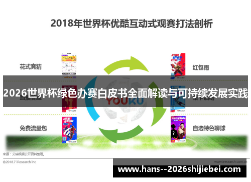 2026世界杯绿色办赛白皮书全面解读与可持续发展实践 2026世界杯绿色办赛白皮书全面解读与可持续发展实践