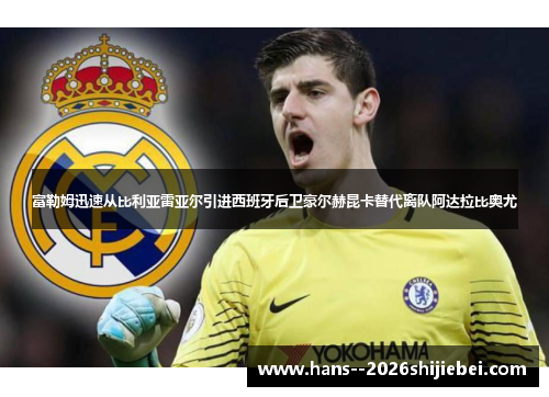 富勒姆迅速从比利亚雷亚尔引进西班牙后卫豪尔赫昆卡替代离队阿达拉比奥尤 富勒姆迅速从比利亚雷亚尔引进西班牙后卫豪尔赫昆卡替代离队阿达拉比奥尤