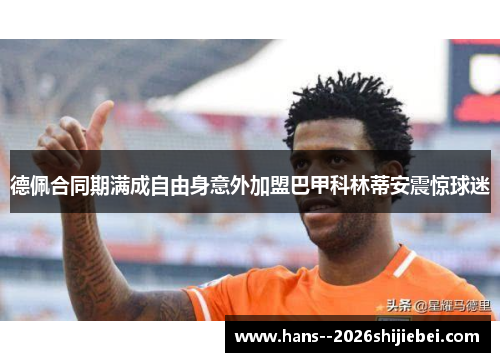 德佩合同期满成自由身意外加盟巴甲科林蒂安震惊球迷 德佩合同期满成自由身意外加盟巴甲科林蒂安震惊球迷