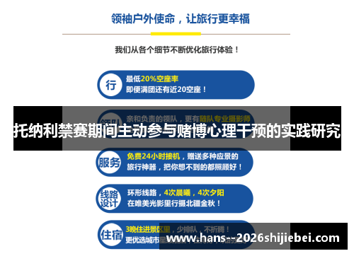 托纳利禁赛期间主动参与赌博心理干预的实践研究 托纳利禁赛期间主动参与赌博心理干预的实践研究
