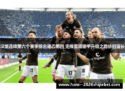 汉堡连续第六个赛季排名德乙第四 无缘重返德甲升级之路依旧漫长