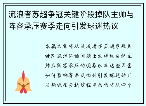 流浪者苏超争冠关键阶段掉队主帅与阵容承压赛季走向引发球迷热议
