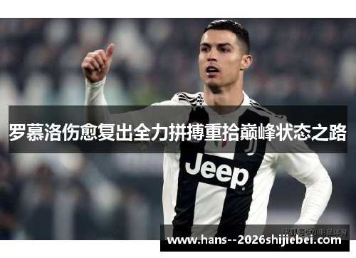 罗慕洛伤愈复出全力拼搏重拾巅峰状态之路
