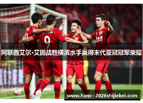 阿联酋艾尔·艾因战胜横滨水手赢得末代亚冠冠军荣耀