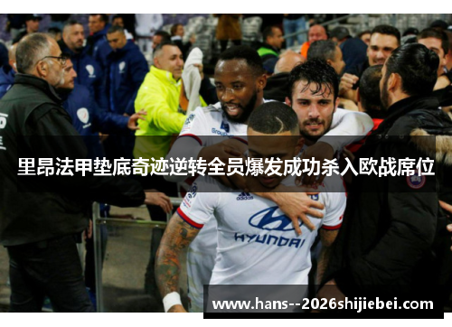 里昂法甲垫底奇迹逆转全员爆发成功杀入欧战席位