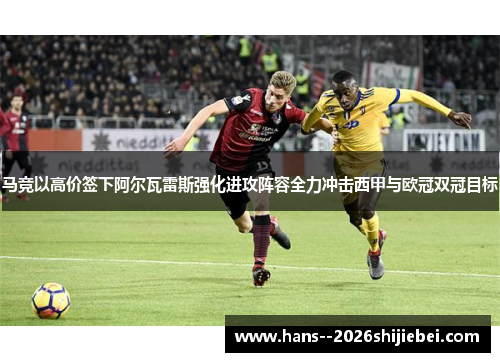 马竞以高价签下阿尔瓦雷斯强化进攻阵容全力冲击西甲与欧冠双冠目标