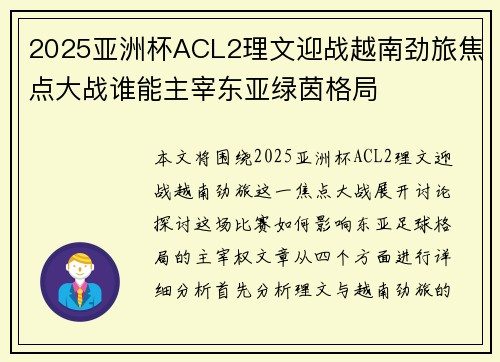 2025亚洲杯ACL2理文迎战越南劲旅焦点大战谁能主宰东亚绿茵格局