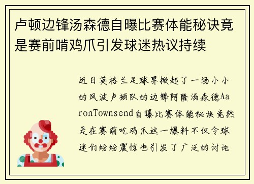 卢顿边锋汤森德自曝比赛体能秘诀竟是赛前啃鸡爪引发球迷热议持续