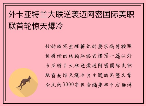 外卡亚特兰大联逆袭迈阿密国际美职联首轮惊天爆冷