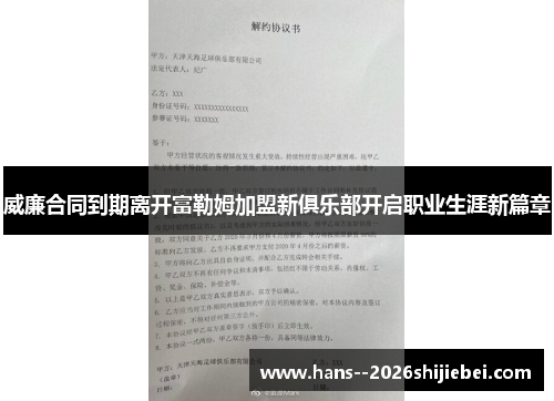 威廉合同到期离开富勒姆加盟新俱乐部开启职业生涯新篇章