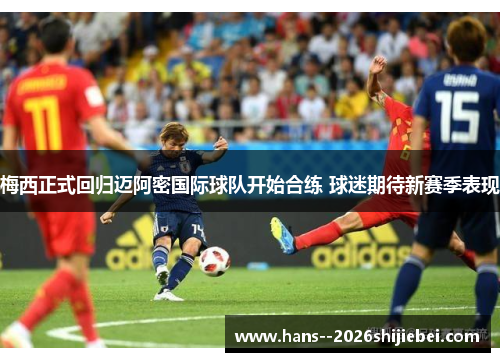 梅西正式回归迈阿密国际球队开始合练 球迷期待新赛季表现