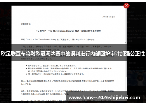 欧足联宣布将对欧冠淘汰赛中的误判进行内部回炉审计加强公正性