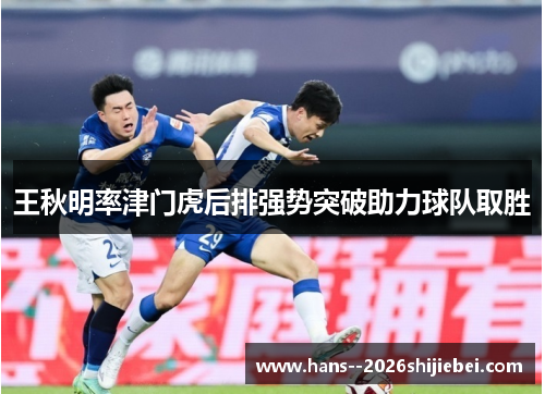 王秋明率津门虎后排强势突破助力球队取胜