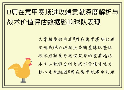 B席在意甲赛场进攻端贡献深度解析与战术价值评估数据影响球队表现