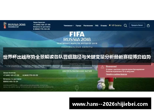 世界杯出线形势全景解读各队晋级路径与关键变量分析最新赛程博弈趋势