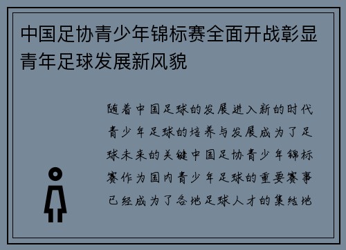 中国足协青少年锦标赛全面开战彰显青年足球发展新风貌