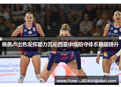 佩佩卢出色发挥助力瓦伦西亚中场防守体系稳固提升 佩佩卢出色发挥助力瓦伦西亚中场防守体系稳固提升