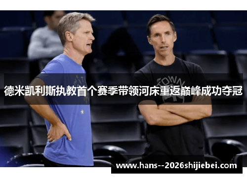 德米凯利斯执教首个赛季带领河床重返巅峰成功夺冠