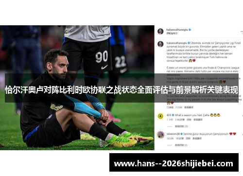 恰尔汗奥卢对阵比利时欧协联之战状态全面评估与前景解析关键表现 恰尔汗奥卢对阵比利时欧协联之战状态全面评估与前景解析关键表现