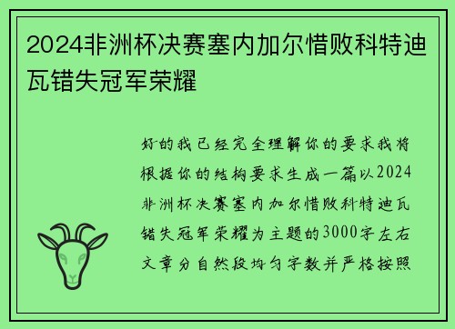 2024非洲杯决赛塞内加尔惜败科特迪瓦错失冠军荣耀