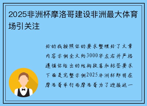 2025非洲杯摩洛哥建设非洲最大体育场引关注
