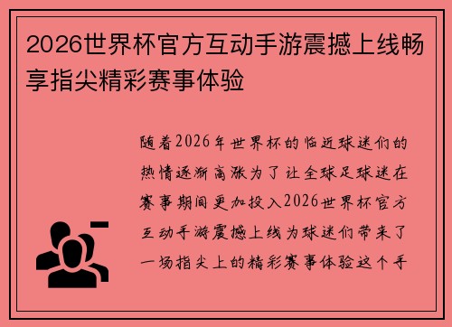 2026世界杯官方互动手游震撼上线畅享指尖精彩赛事体验