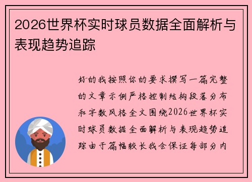 2026世界杯实时球员数据全面解析与表现趋势追踪