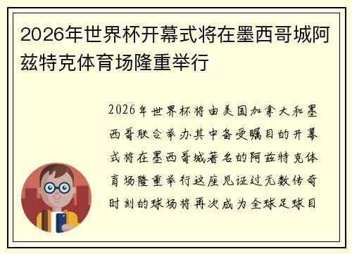2026年世界杯开幕式将在墨西哥城阿兹特克体育场隆重举行
