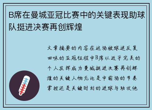B席在曼城亚冠比赛中的关键表现助球队挺进决赛再创辉煌