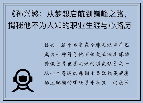 《孙兴慜：从梦想启航到巅峰之路，揭秘他不为人知的职业生涯与心路历程》