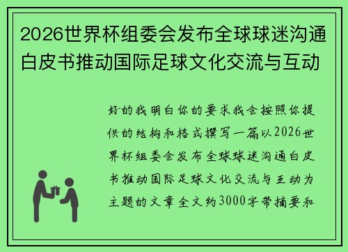 2026世界杯组委会发布全球球迷沟通白皮书推动国际足球文化交流与互动