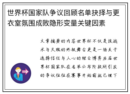 世界杯国家队争议回顾名单抉择与更衣室氛围成败隐形变量关键因素