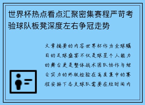 世界杯热点看点汇聚密集赛程严苛考验球队板凳深度左右争冠走势