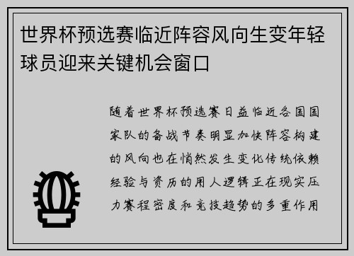 世界杯预选赛临近阵容风向生变年轻球员迎来关键机会窗口