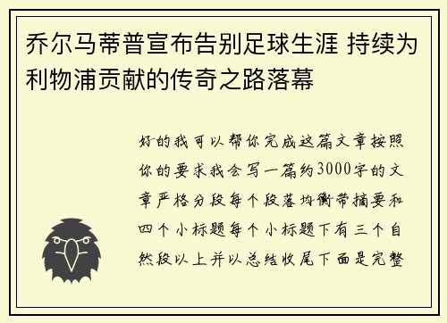 乔尔马蒂普宣布告别足球生涯 持续为利物浦贡献的传奇之路落幕