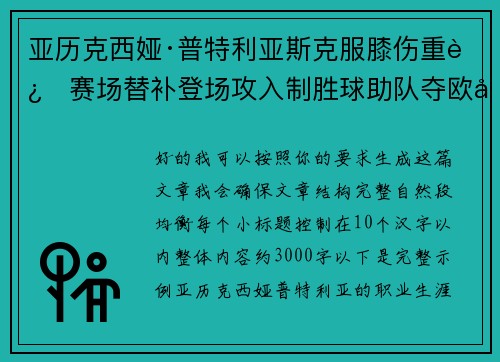 亚历克西娅·普特利亚斯克服膝伤重返赛场替补登场攻入制胜球助队夺欧冠冠军 亚历克西娅·普特利亚斯克服膝伤重返赛场替补登场攻入制胜球助队夺欧冠冠军